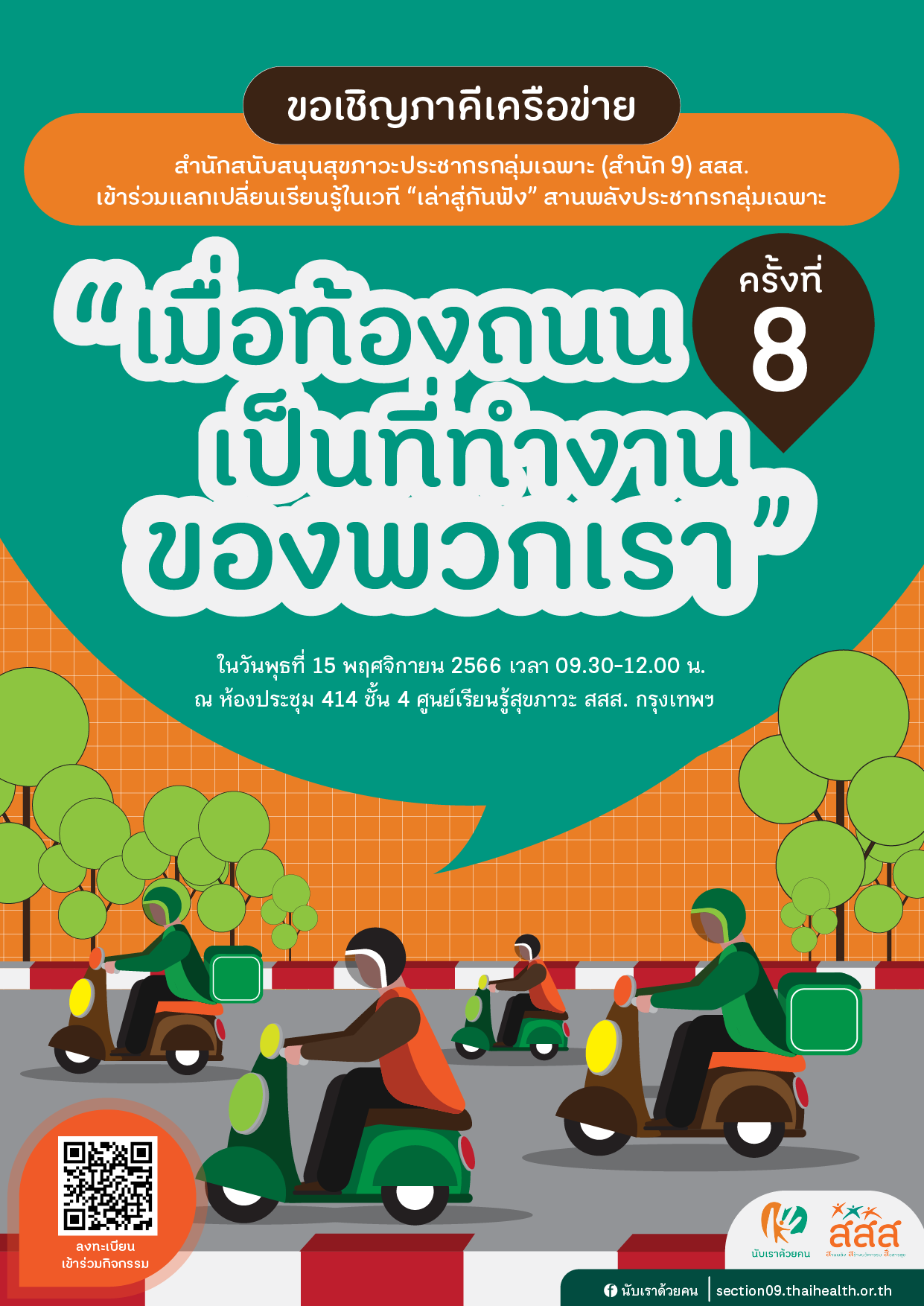 “เมื่อท้องถนนเป็นที่ทำงานของพวกเรา” . มอเตอร์ไซด์รับจ้างและไรเดอร์ ที่มีท้องถนนเป็นสำนักงาน ทำงานมากกว่า 10 ชั่วโมงต่อวัน เผชิญกับความเสี่ยงหลากหลายประการ ได้แก่ ความปลอดภัยบนท้องถนน ความเครียดจากผู้โดยสารและลูกค้า รวมไปถึงสุขภาพร่างกายจากการทำงานหนักในแต่ละวัน ที่ต้องการกระบวนการสร้างเสริมสุขภาพที่มีความเฉพาะเจาะจง หรือการมีสิทธิที่สอดคล้องกับสภาพการทำงาน ด้วยการรับฟังเสียงของทุกคนอย่างเท่าเทียมกับ "เวทีเล่าสู่กันฟัง"