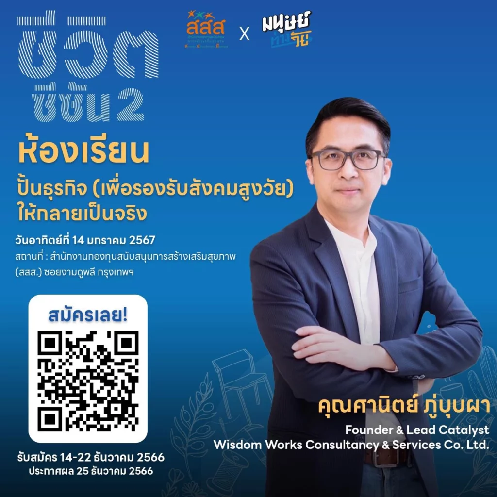 ชีวิตซีซัน2 มนุษย์ต่างวัยและสำนักงานกองทุนสนับสนุนการสร้างเสริมสุขภาพ (สสส.) ชวนผู้ที่สนใจและกำลังมองหาโอกาสใหม่ ๆ ทางธุรกิจ ในการสร้างสินค้าและบริการเพื่อรองรับสังคมสูงวัยร่วมเรียนรู้หลักการเริ่มต้นธุรกิจ ในหัวข้อ “ปั้นธุรกิจ (เพื่อรองรับสังคมสูงวัย) ให้กลายเป็นจริง” . เมื่อการมาถึงของสังคมสูงวัย ทำให้หลายคนสนใจที่จะสร้างสรรค์สินค้า บริการ และนวัตกรรมต่าง ๆ เพื่อสร้างคุณภาพชีวิตที่ดีให้กับผู้สูงวัยในปัจจุบัน และรองรับกลุ่มที่กำลังจะเป็นผู้สูงวัยในวันข้างหน้าที่จะมีมากถึง 20 เปอร์เซนต์ของจำนวนประชากร แต่การทำธุรกิจกับลูกค้ากลุ่มนี้ไม่ใช่เรื่องง่าย และมักจะถูกตั้งคำถามว่าธุรกิจที่ตอบโจทย์สังคมสูงวัยนี้จะไปรอดได้ไหม และมีโอกาสเติบโตอย่างยั่งยืนได้อย่างไร . หากคุณคือคนหนึ่งที่กำลังมองหาโอกาสของการทำธุรกิจเพื่อคนรุ่นใหญ่ พลาดไม่ได้กับ ห้องเรียน #ชีวิตซีซัน2 วิชาที่ 4 ในหัวข้อ “ปั้นธุรกิจ (เพื่อรองรับสังคมสูงวัย) ให้กลายเป็นจริง” . เปิดรับสมัครแล้ว! ชีวิต ซีซัน 2 I วิชา ปั้นธุรกิจ (เพื่อรองรับสังคมสูงวัย) ให้กลายเป็นจริง วิทยากร : คุณศานิตย์ ภู่บุบผา Founder & Lead Catalyst Wisdom Works Consultancy & Services Co. Ltd. ผู้เชี่ยวชาญการบ่มเพาะธุรกิจสตาร์ตอัปและนวัตกรรมองค์กร ด้วยประสบการณ์ยาวนานในองค์กรธุรกิจชั้นนำของประเทศ . | จบคลาสแล้วจะได้อะไร - เข้าใจหลักการทำธุรกิจเบื้องต้น - รู้จักการตั้งคำถามและทำความเข้าใจถึงความต้องการภายในของกลุ่มลูกค้า - รู้วิธีมองหา Pain Point ของกลุ่มลูกค้า - วิเคราะห์ข้อมูลที่ได้เพื่อนำไปสู่การออกแบบสินค้าและบริการของกลุ่มสูงวัย - เข้าใจหลักการทำธุรกิจให้ยั่งยืน - ประเมินความเสี่ยงของการทำธุรกิจได้ รู้ว่าเมื่อไรควรหยุดหรือไปต่อ เพื่อให้ธุรกิจเติบโต - ได้พบเพื่อนใหม่ ๆ และคอมมูนิตี้สำหรับคนวัย 50+ ที่ยังแอคทีฟ และอยากเรียนรู้เรื่องราวใหม่ ๆ ไปด้วยกัน . | สมัครเลย หากคุณมีคุณสมบัติดังนี้ - สนใจการทำธุรกิจที่เกี่ยวกับสินค้าหรือบริการ เพื่อตอบโจทย์สังคมสูงวัย - มองหาโอกาสและความเป็นไปได้ใหม่ ๆ ในการใช้ชีวิตหลังเกษียณ - มีความมุ่งมั่นและพร้อมที่จะพัฒนาตนเอง - สามารถเข้าร่วมกิจกรรมได้ตลอดทั้งวัน . 📍รอบกิจกรรม วันอาทิตย์ที่ 14 มกราคม 2567 เวลา 13.00 - 17.00 น. . สถานที่ : สำนักงานกองทุนสนับสนุนการสร้างเสริมสุขภาพ (สสส.) ซอยงามดูพลี กรุงเทพฯ