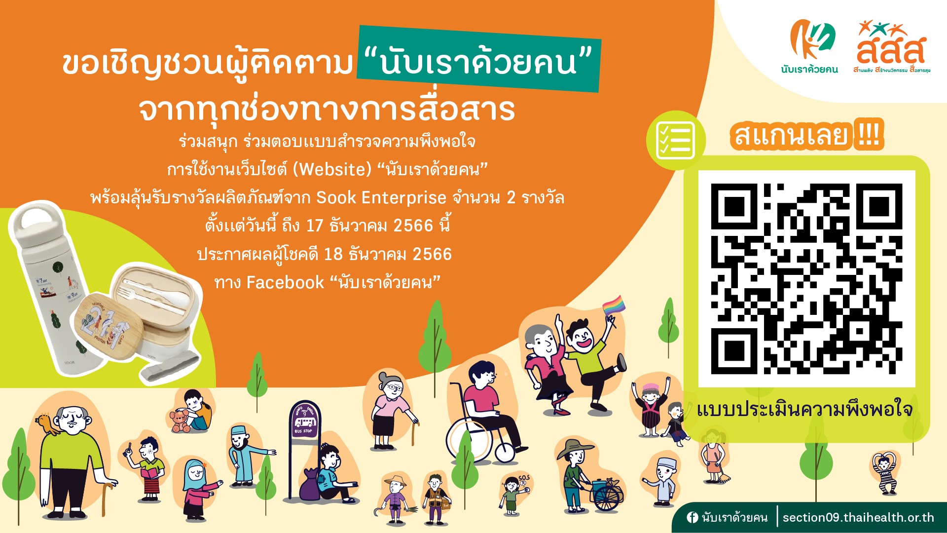 ขอเชิญชวนผู้ติดตาม "นับเราด้วยคน" จากทุกช่องทางการสื่อสาร ร่วมสนุก ร่วมตอบเเบบสำรวจความพึงพอใจ การใช้งานเว็บไซต์ (Website) "นับเราด้วยคน" https://section09.thaihealth.or.th/ . พร้อมลุ้นรับรางวัลผลิตภัณฑ์จาก Sook Enterprise จำนวน 2 รางวัล ตั้งเเต่วันนี้-17 ธันวาคม 2566 นี้ ประกาศผลผู้โชคดี 18 ธันวาคม 2566 ทาง Facebook "นับเราด้วยคน" . ร่วมสนุกเเละตอบเเบบสอบถาม คลิ๊ก!!! https://bit.ly/41n0KUo .