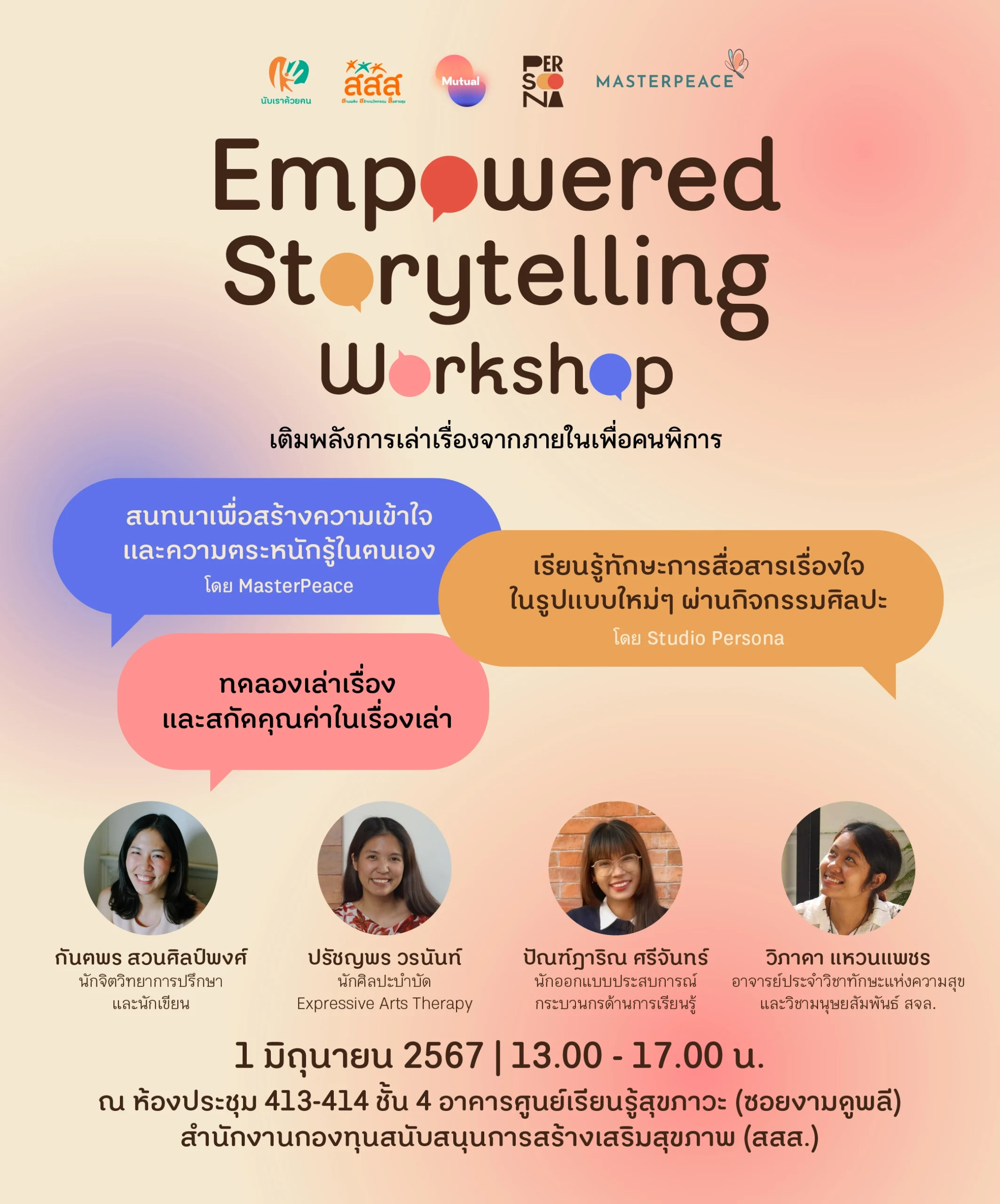 Empowered Storytelling Workshop : เติมพลังการเล่าเรื่องจากภายใน เพื่อกลุ่มคนพิการ ที่อยากชวนคนพิการ และ/หรือภาคีที่ทำงานขับเคลื่อนสังคมเพื่อคนพิการ ที่ต้องการสร้างความเปลี่ยนแปลงในสังคมผ่านงานสื่อสาร