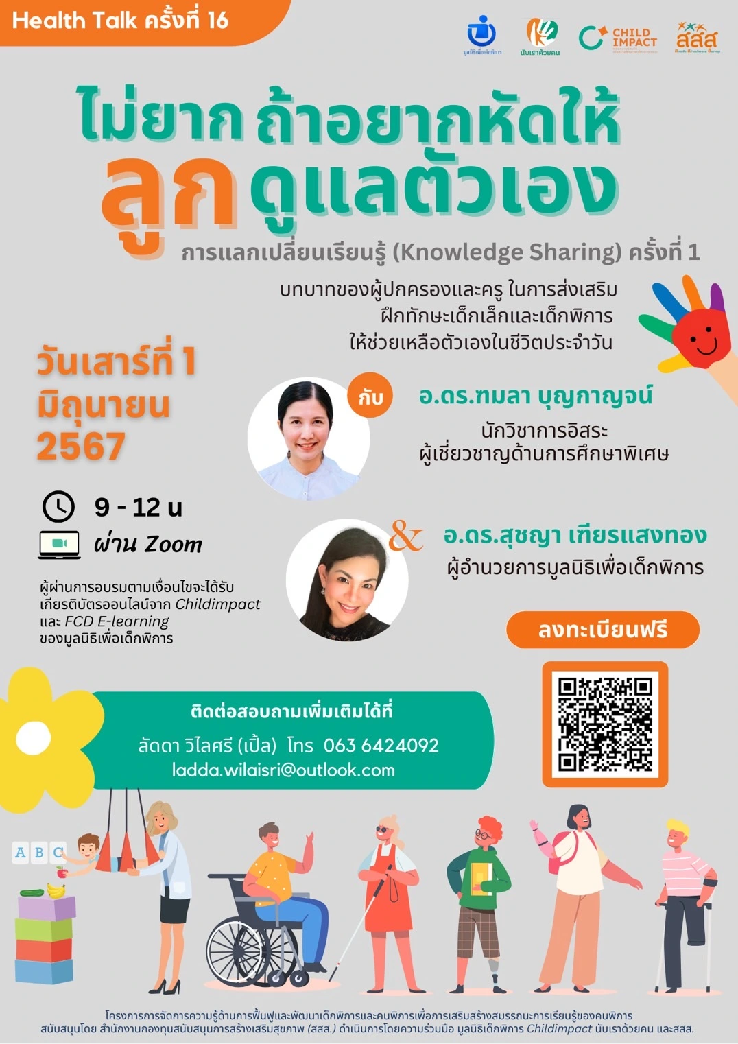 การแลกเปลี่ยนเรียนรู้ ความรู้ด้านการฟื้นฟูและพัฒนาเด็กพิการและคนพิการฯ ครั้งที่ 1