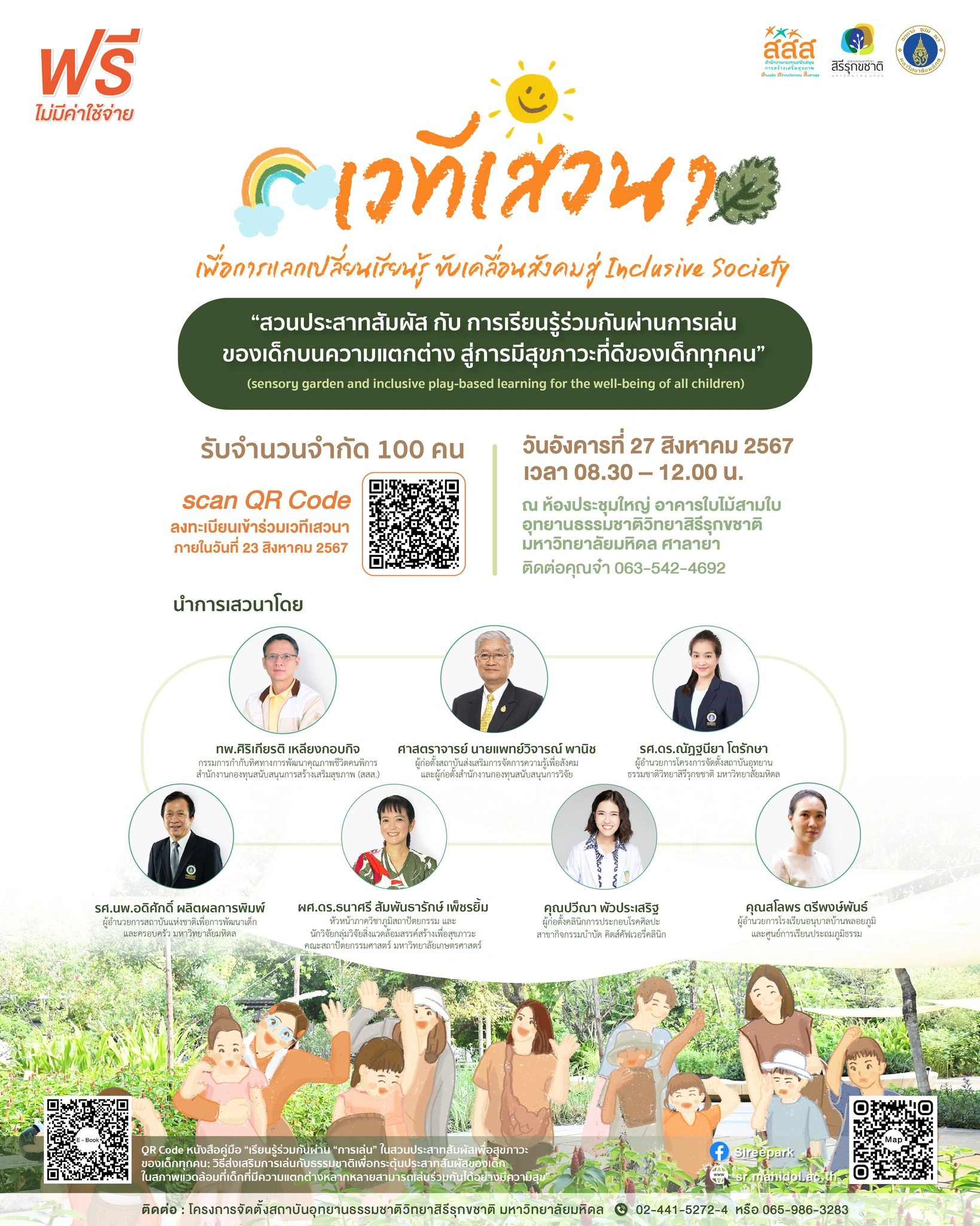 Sireepark ขอเชิญชวนผู้สนใจเข้าร่วม "เวทีเสวนาเพื่อการแลกเปลี่ยนเรียนรู้ ขับเคลื่อนสังคมสู่ Inclusive Society" . ในหัวข้อ “สวนประสาทสัมผัส กับการเรียนรู้ร่วมกัน ผ่านการเล่นของเด็กบนความแตกต่าง สู่การมีสุขภาวะที่ดีของเด็กทุกคน" (sensory garden and inclusive play-based learning for the well-being of all children) . งานเสวนาเหมาะกับครูฝ่ายกิจกรรม ครูฝ่ายแนะแนว ครูผู้ดูแลเด็กพิเศษ นักกิจกรรมบำบัด ผู้ดูแลผู้สูงอายุผู้ปกครองผู้ประสานงานหลักของ Home School นักวิชาการศึกษา และผู้ปกครองที่สนใจด้านการพาลูกเล่นกับธรรมชาติ . ในวันที่ : 27 สิงหาคม 2567 เวลา 08.30 - 12.00 น. ณ ห้องประชุมใหญ่ อาคารใบไม้สามใบ อุทยานธรรมชาติวิทยาสิรีรุกขชาติ . สมัครได้ที่ : https://forms.office.com/r/qh7WKW2iXq เปิดรับสมัครเข้าร่วมงานเสวนาได้ถึงวันที่ 23 สิงหาคม 2567 นี้ รับจำนวนจำกัดเพียง 100 คนเท่านั้น (อาจปิดรับสมัครก่อนกำหนดหากมีผู้สมัครเข้าร่วมเต็มจำนวน) . ร่วมการเสวนาโดย : - ศาสตราจารย์ นายแพทย์วิจารณ์ พานิช - รองศาสตราจารย์ ดร.ณัฏฐนียา โตรักษา - รองศาสตราจารย์ นพ.อดิศักดิ์ ผลิตผลการพิมพ์ - ผู้ช่วยศาสตราจารย์ ดร.ธนาศรี สัมพันธารักษ์ เพ็ชรยิ้ม - คุณปวีณา พัวประเสริฐ - คุณสโลพร ตรีพงษ์พันธ์ . รูปแบบกิจกรรม - การบรรยาย/เสวนาในรูปแบบ “Policy Dialogue ชวนคิดชวนคุย” เกี่ยวกับเด็กกับการพัฒนาด้วยการเรียนรู้จากประสบการณ์ในพื้นที่ธรรมชาติ - บทบาทของ “Learning Facilitator”, การออกแบบสวนประสาทสัมผัสตามบริบทพื้นที่เพื่อสุขภาวะที่ดีของทุกคนในชุมชน (เด็ก ผู้สูงอายุ คนพิการ และผู้ที่สนใจใช้สวนในการบำบัดฟื้นฟูสุขภาพ) - การถอดบทเรียนจากประสบการณ์ตรงของผู้ปกครองที่ร่วมทดลองค่ายกิจกรรม 5 วันในสวนประสาทสัมผัส บนความแตกต่างหลากหลายของเด็กที่เข้าร่วม - ทิศทางโรงเรียนแห่งอนาคต
