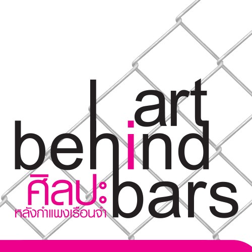 ศิลปะหลังกำแพงเรือนจำ Art behind bars Exhibition