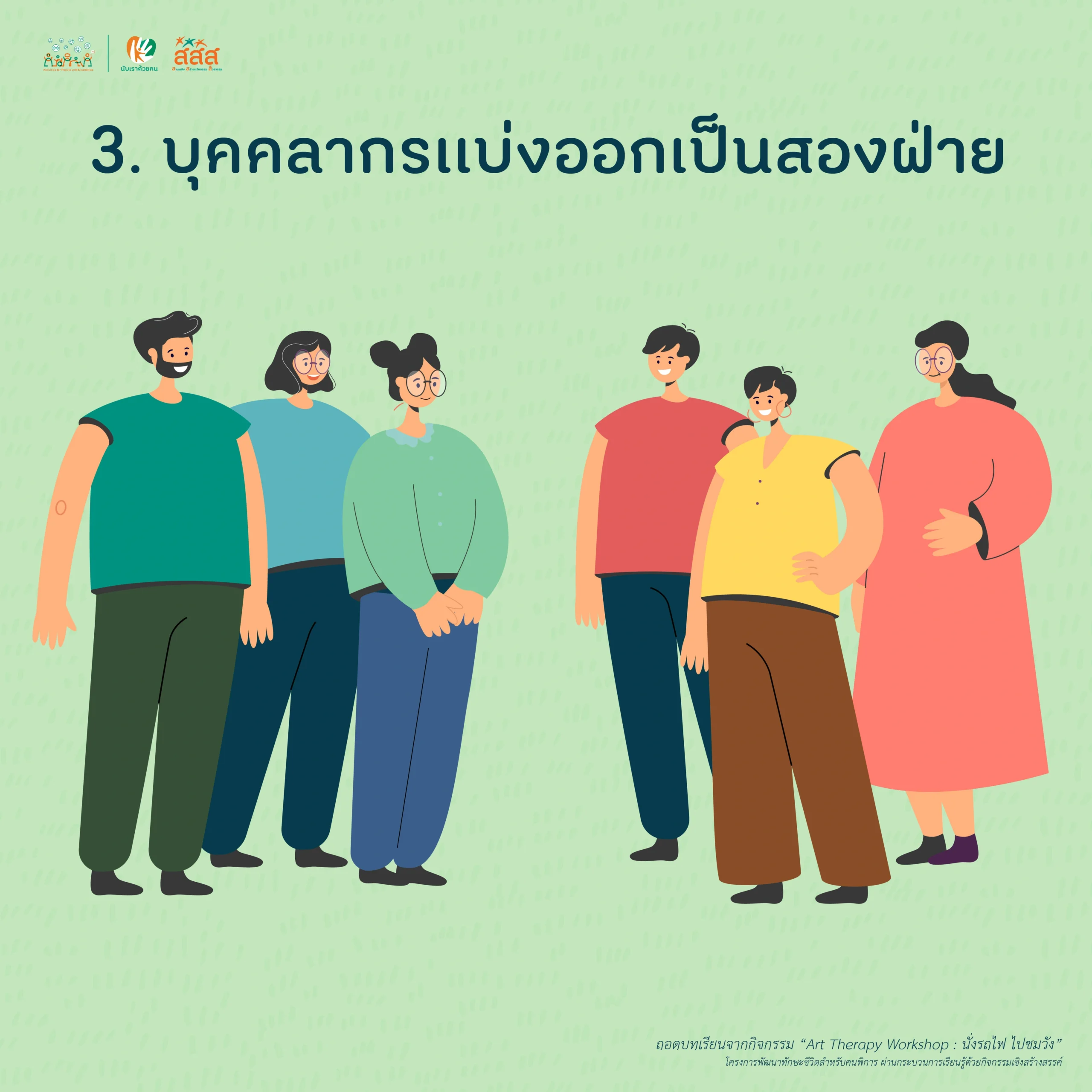 บุคคลากรแบ่งออกเป็นสองฝ่าย