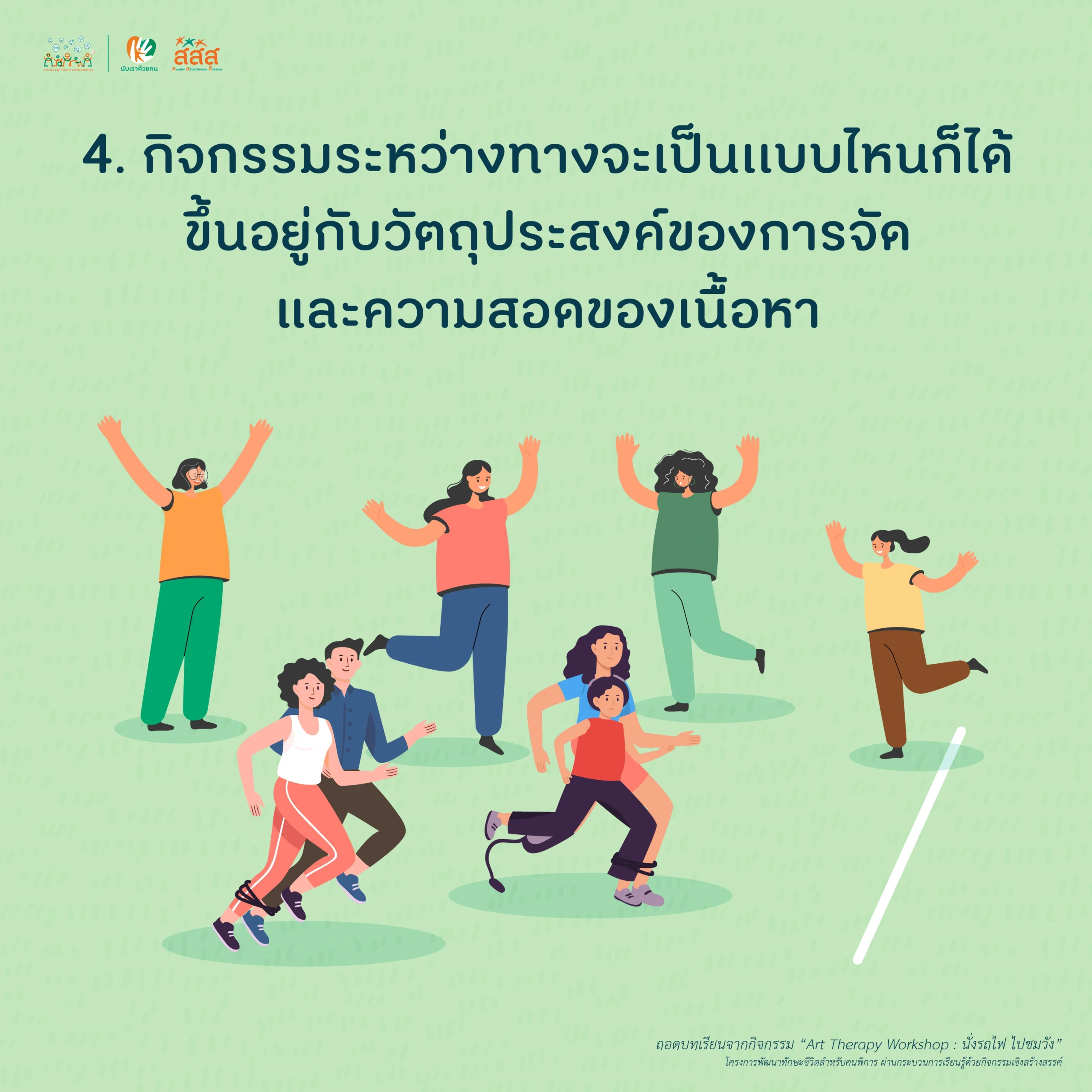 กิจกรรมระหว่างทางจะเป็นแบบไหนก็ได้ ขึ้นอยู่กับวัตถุประสงค์ของการจัด และความสอดคล้องของเนื้อหา