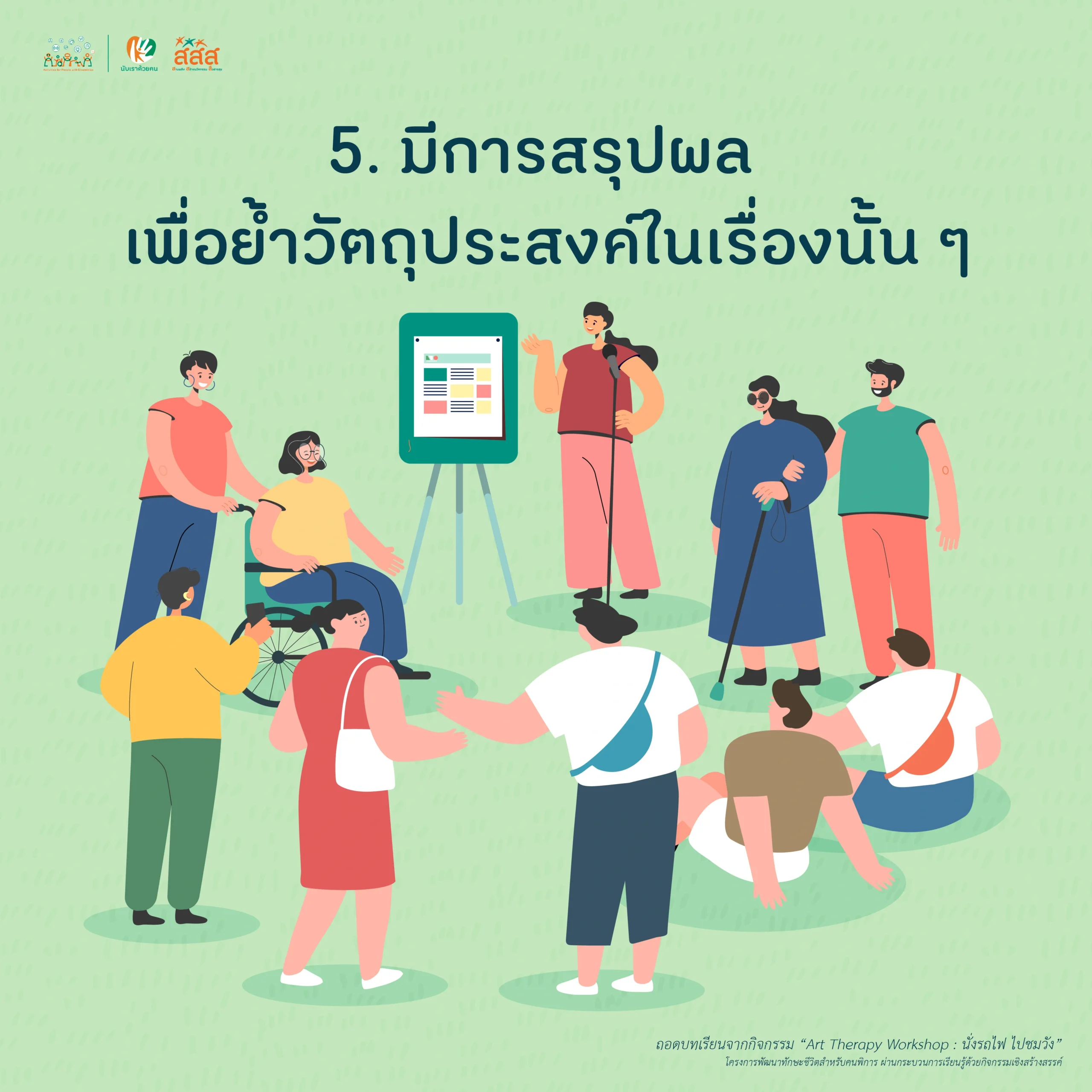 มีการสรุปผล เพื่อย้ำวัตถุประสงค์ในเรื่องนั้น ๆ