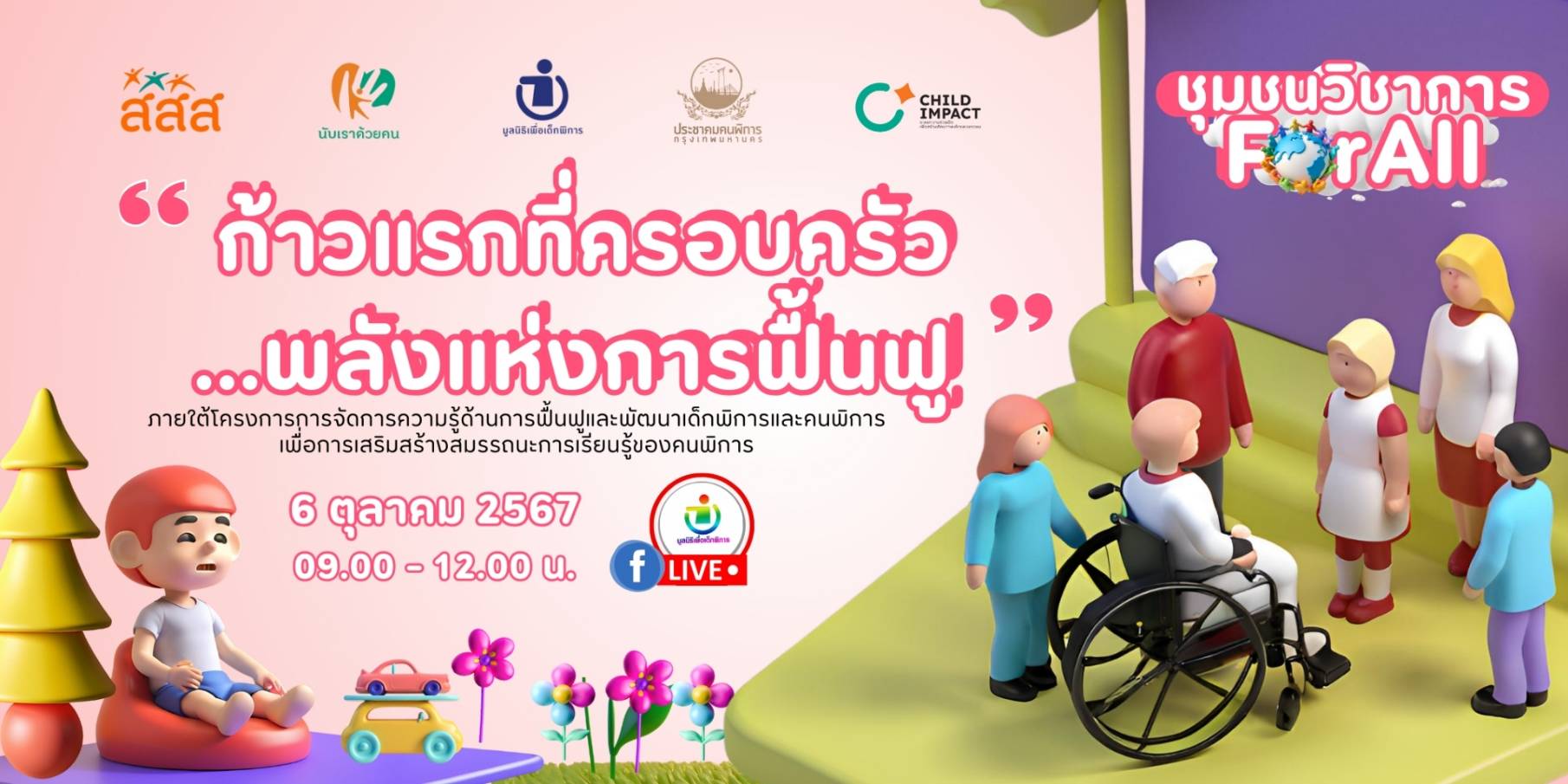 ขอเชิญชวนผู้สนใจเข้าร่วมงาน "ก้าวแรกที่ครอบครัว...พลังแห่งการฟื้นฟู" . พบกับ 🗣การเสวนาวิชาการ “ชุมชนวิชาการ : ศาสตร์การฟื้นฟูและพัฒนาเด็กพิการโดยครอบครัวเป็นฐาน” (ภายใต้โครงการ การจัดการความรู้ด้านการฟื้นฟูและพัฒนาเด็กพิการและคนพิการฯ) . ในวันอาทิตย์ที่ 6 ตุลาคม 2567 เวลา 9.00-13.00 น. . 🎬 ท่านสามารถติดตามรับชมการถ่ายทอดสด FB Live ได้ที่ เพจ มูลนิธิเพื่อเด็กพิการ และ นับเราด้วยคน . 🤝 ภาคีผสานพลังร่วมจัดงาน ได้แก่ สำนักงานกองทุนสนับสนุนการสร้างเสริมสุขภาพ ประชาคมคนพิการ กรุงเทพมหานคร Childimpact มูลนิธิ สกพ. - IBHAP Foundation พระมหานภันต์ สกพ. - Ven.Napan IBHAP เครือข่ายศิลปะดนตรีคนพิการ พลังอาสา สร้างสุข มูลนิธิสุขภาพไทย มูลนิธิสุขภาพไทย ชมรมผู้ปกครองเด็กพิการจังหวัดนครศรีธรรมราช . #เด็กพิการ #คนพิการ #สสส #สานพลัง #ประชากรกลุ่มเฉพาะ #นับเราด้วยคน #เสียงที่คนอื่นไม่ได้ยิน