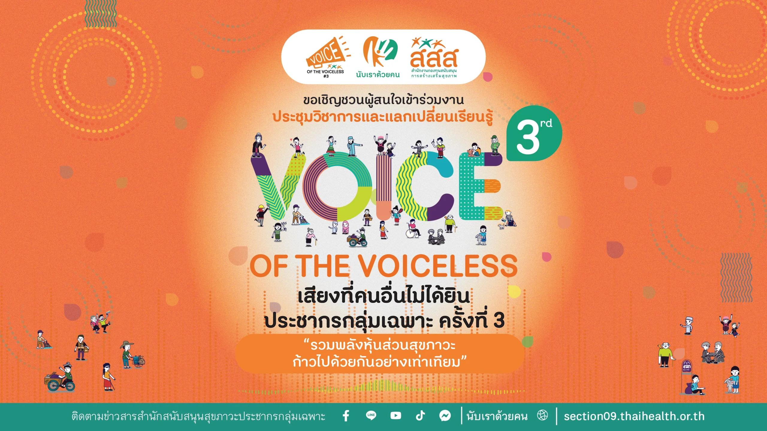 เสียงที่คนอื่นไม่ได้ยิน ครั้งที่ 3